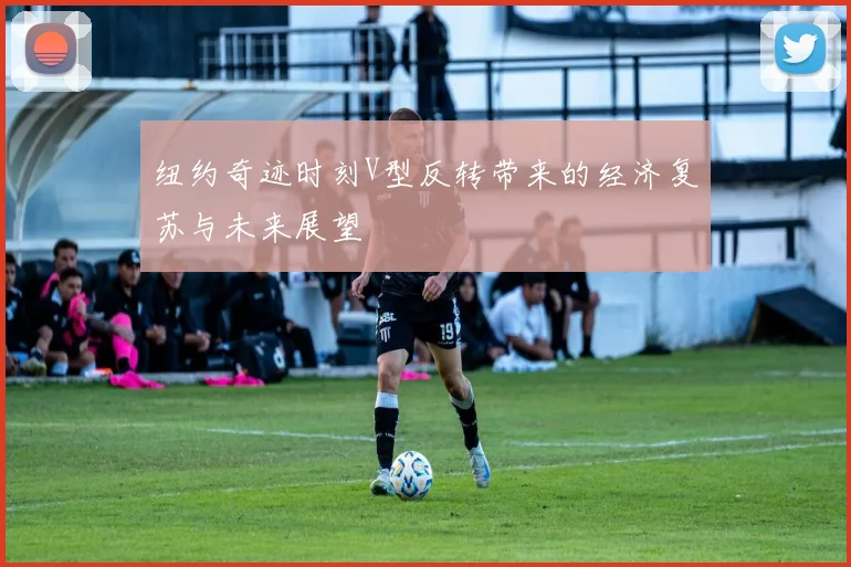 纽约奇迹时刻V型反转带来的经济复苏与未来展望