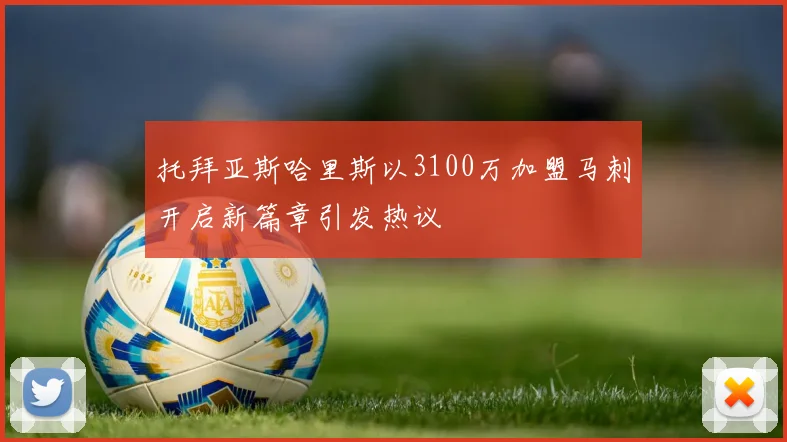 托拜亚斯哈里斯以3100万加盟马刺开启新篇章引发热议